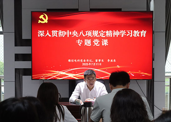 豫信電科集團黨委書記、董事長李亞東到基層黨支部聯(lián)系點講授專題黨課